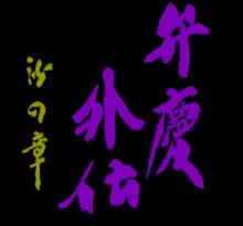 Image n° 1 - screenshots  : Benkei Gaiden - Suna no Shou
